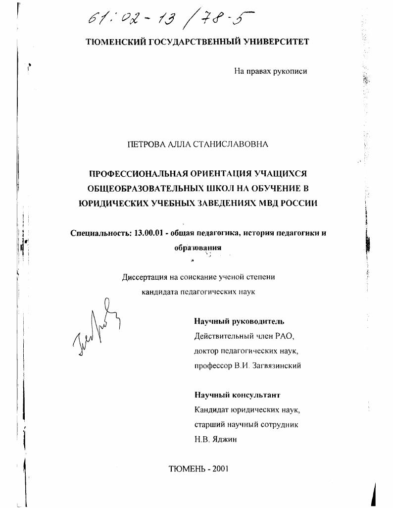Профессиональная ориентация учащихся общеобразовательных школ на обучение в юридических учебных заведениях МВД России
