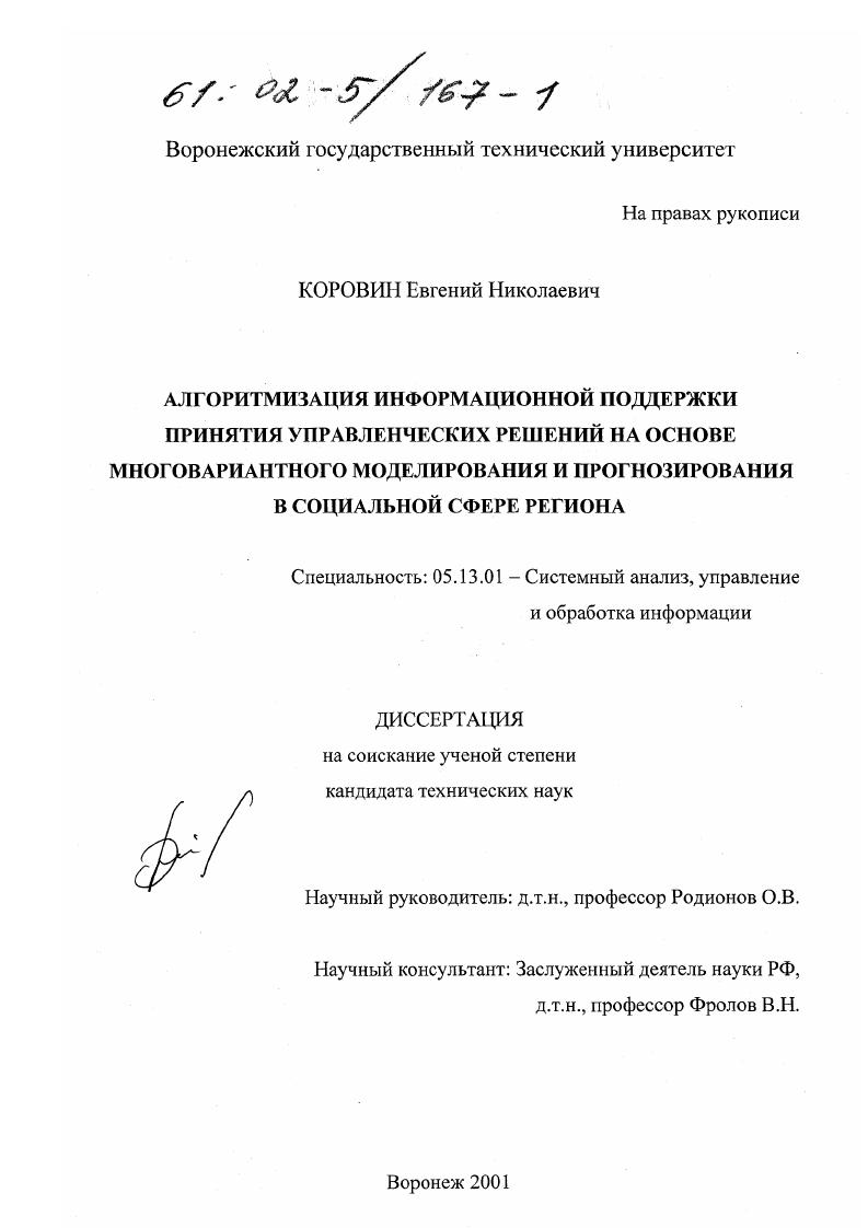 скачать диссертацию Алгоритмизация информационной поддержки принятия управленческих решений на основе многовариантного моделирования и прогнозирования в социальной сфере региона Алгоритмизация информационной поддержки принятия управленческих решений на основе многовариантного моделирования и прогнозирования в социальной сфере региона