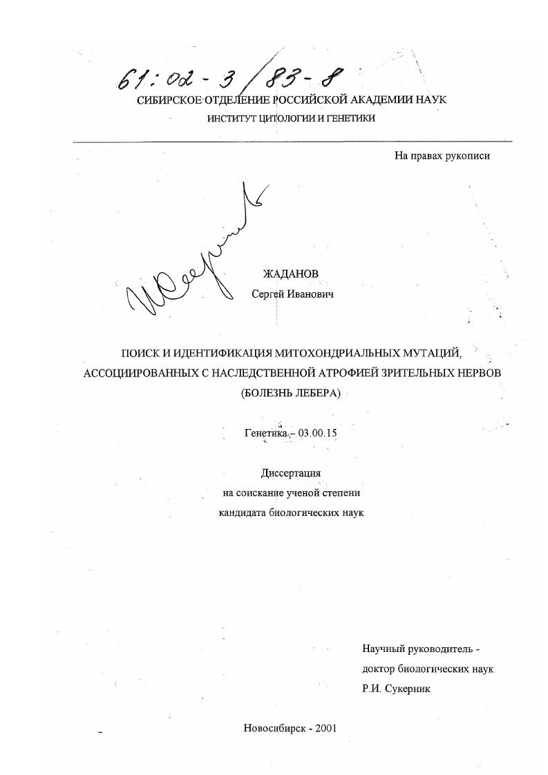 Поиск и идентификация митохондриальных мутаций, ассоциированных с наследственной атрофией зрительных нервов : Болезнь Лебера