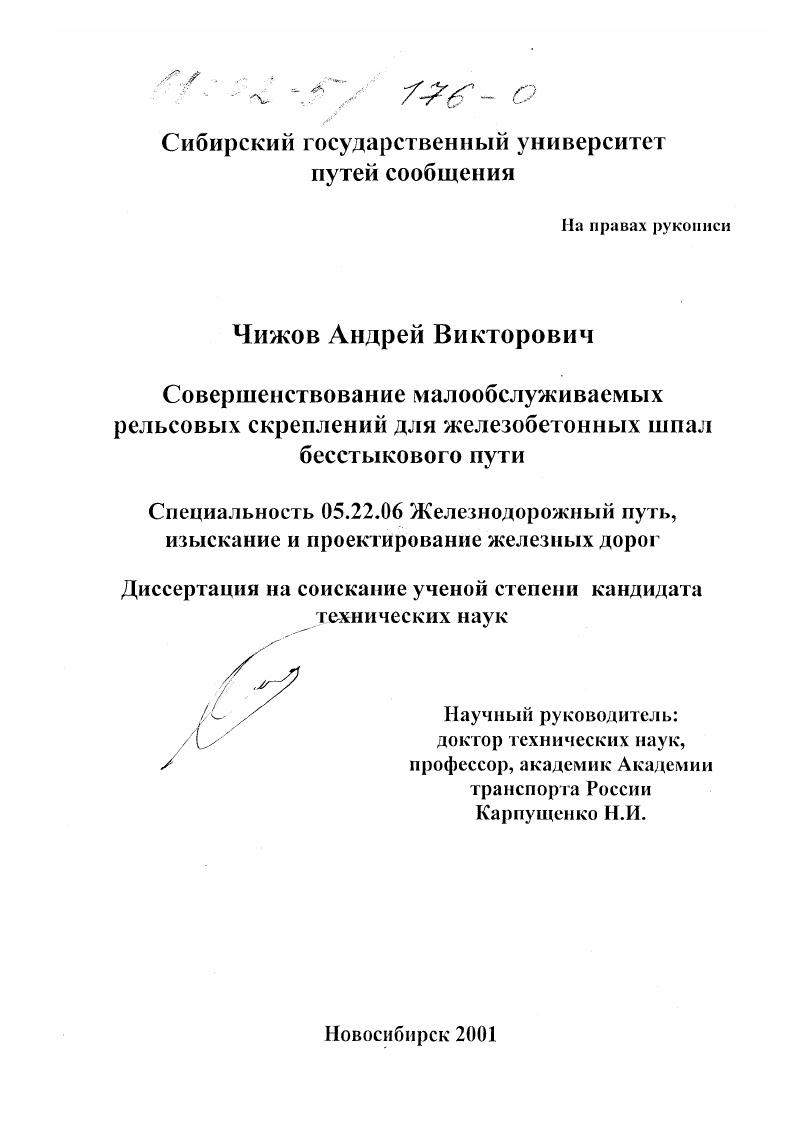 скачать диссертацию Совершенствование малообслуживаемых рельсовых скреплений для железобетонных шпал бесстыкового пути Совершенствование малообслуживаемых рельсовых скреплений для железобетонных шпал бесстыкового пути