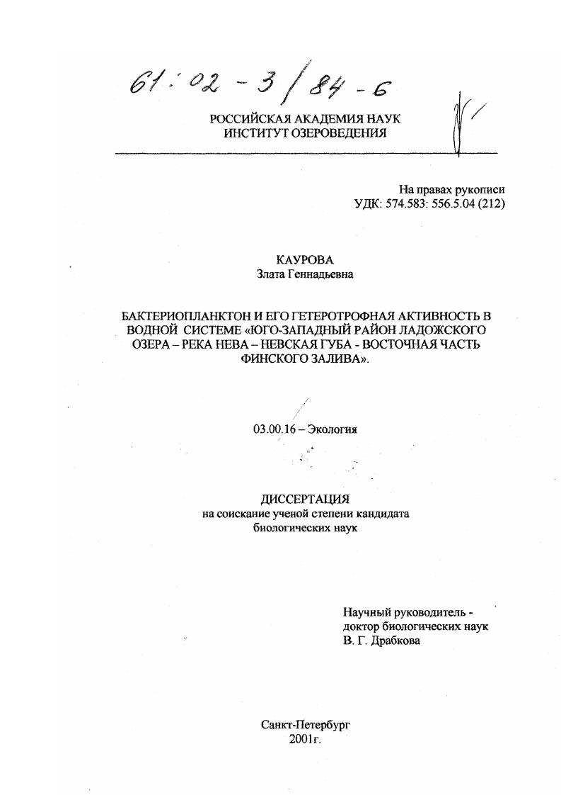 Бактериопланктон и его гетеротрофная активность в водной системе "юго-западный район Ладожского озера - река Нева - Невская губа - восточная часть Финского залива"