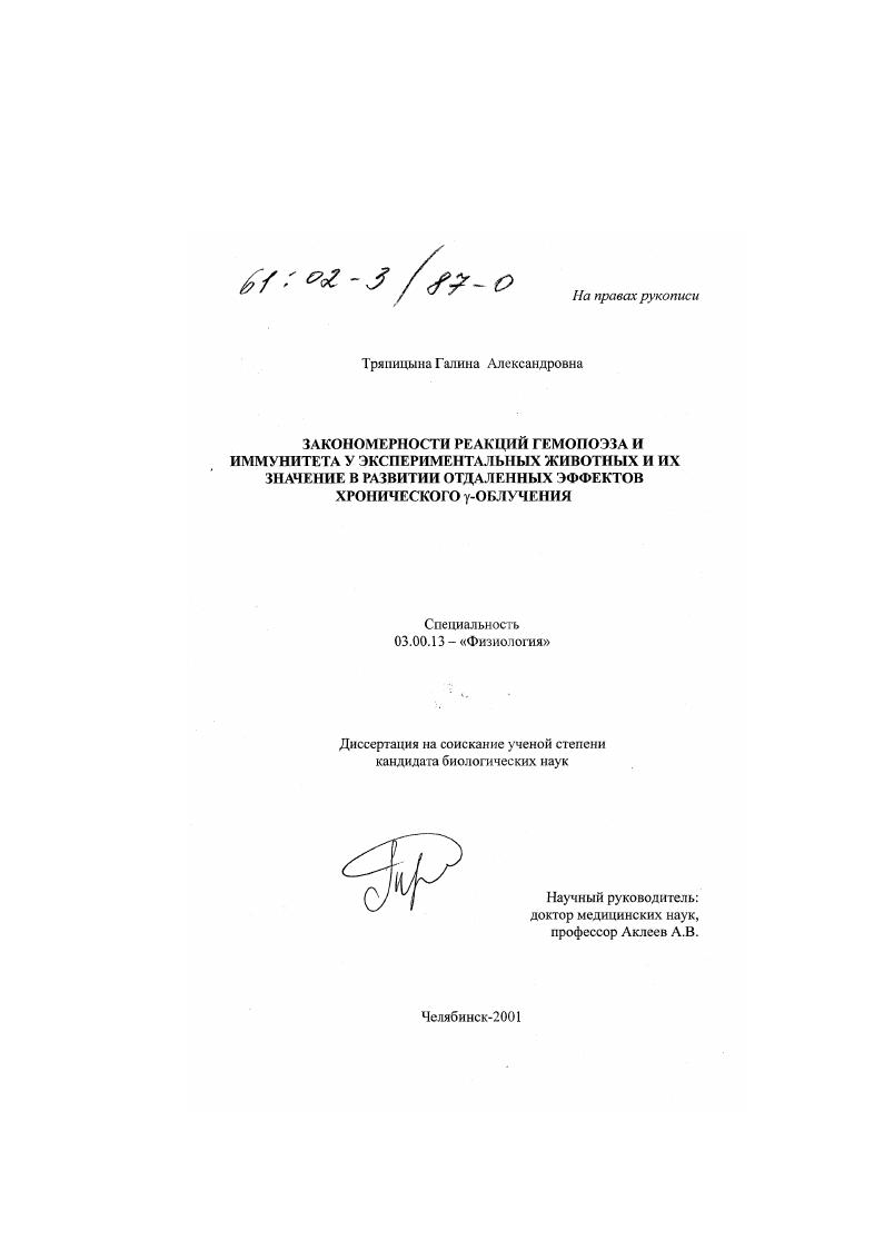 Закономерности реакций гемопоэза и иммунитета у экспериментальных животных и их значение в развитии отдаленных эффектов хронического γ-облучения