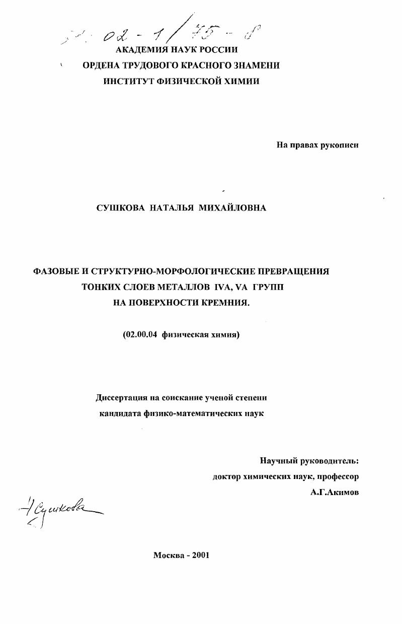 Фазовые и структурно-морфологические превращения тонких слоев металлов IVA, VA групп на поверхности кремния