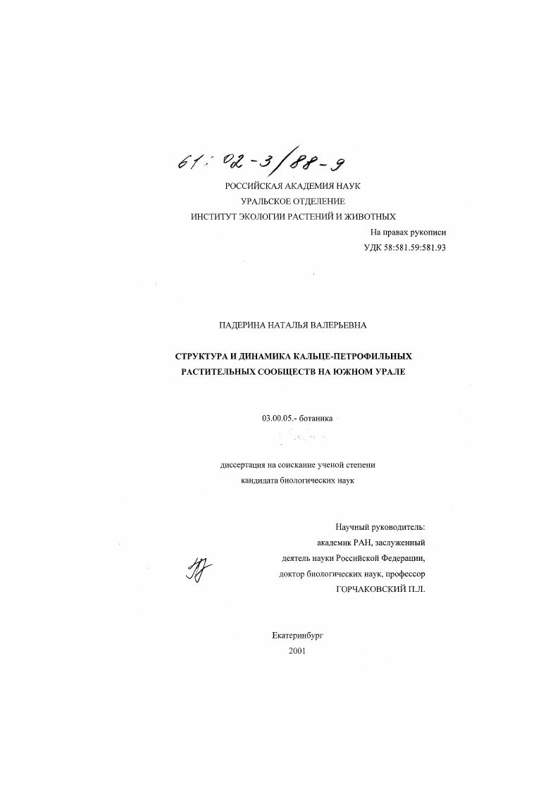 Структура и динамика кальце-петрофильных растительных сообществ на Южном Урале
