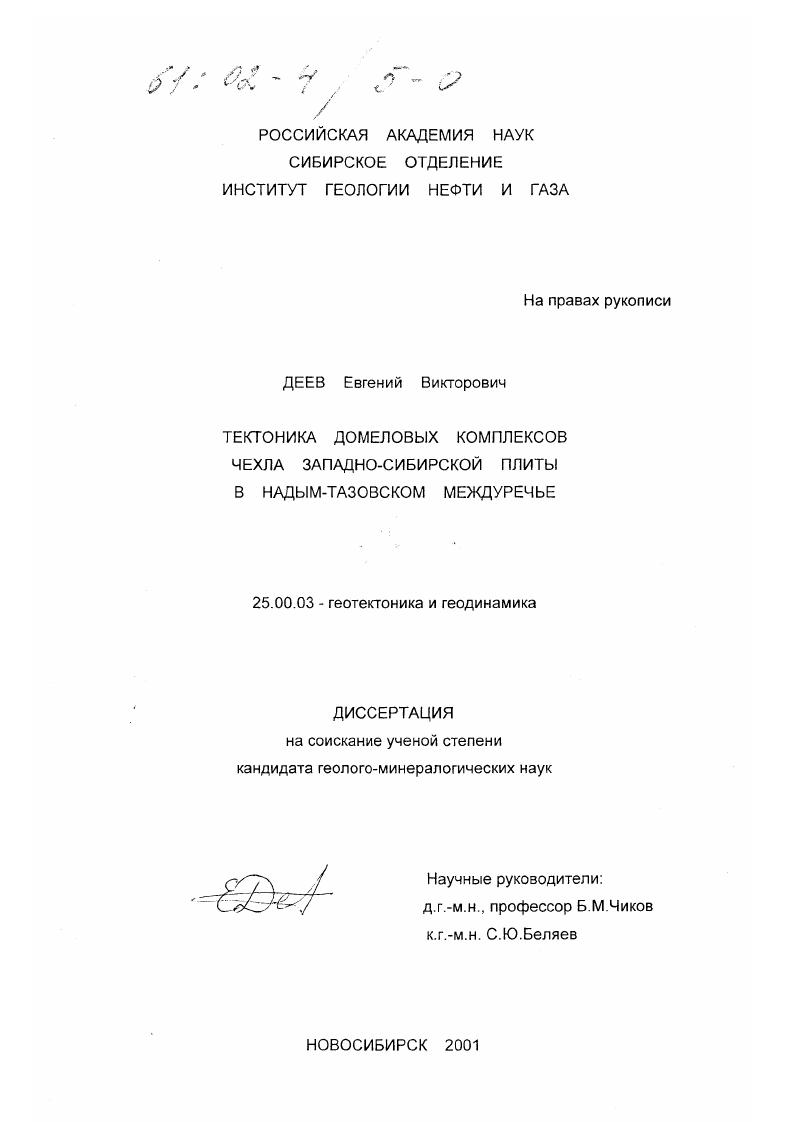 Тектоника домеловых комплексов чехла Западно-Сибирской плиты в Надым-Тазовском междуречье