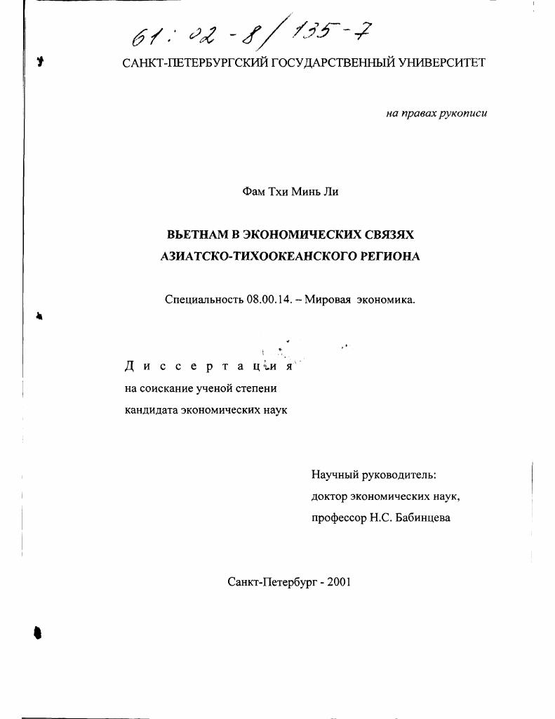 Вьетнам в экономических связях Азиатско-тихоокеанского региона