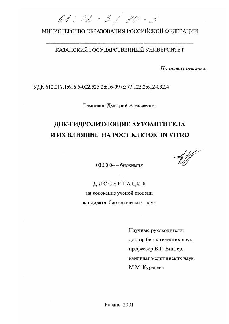 скачать диссертацию ДНК-гидролизующие аутоантитела и их влияние на рост клеток in vitro ДНК-гидролизующие аутоантитела и их влияние на рост клеток in vitro