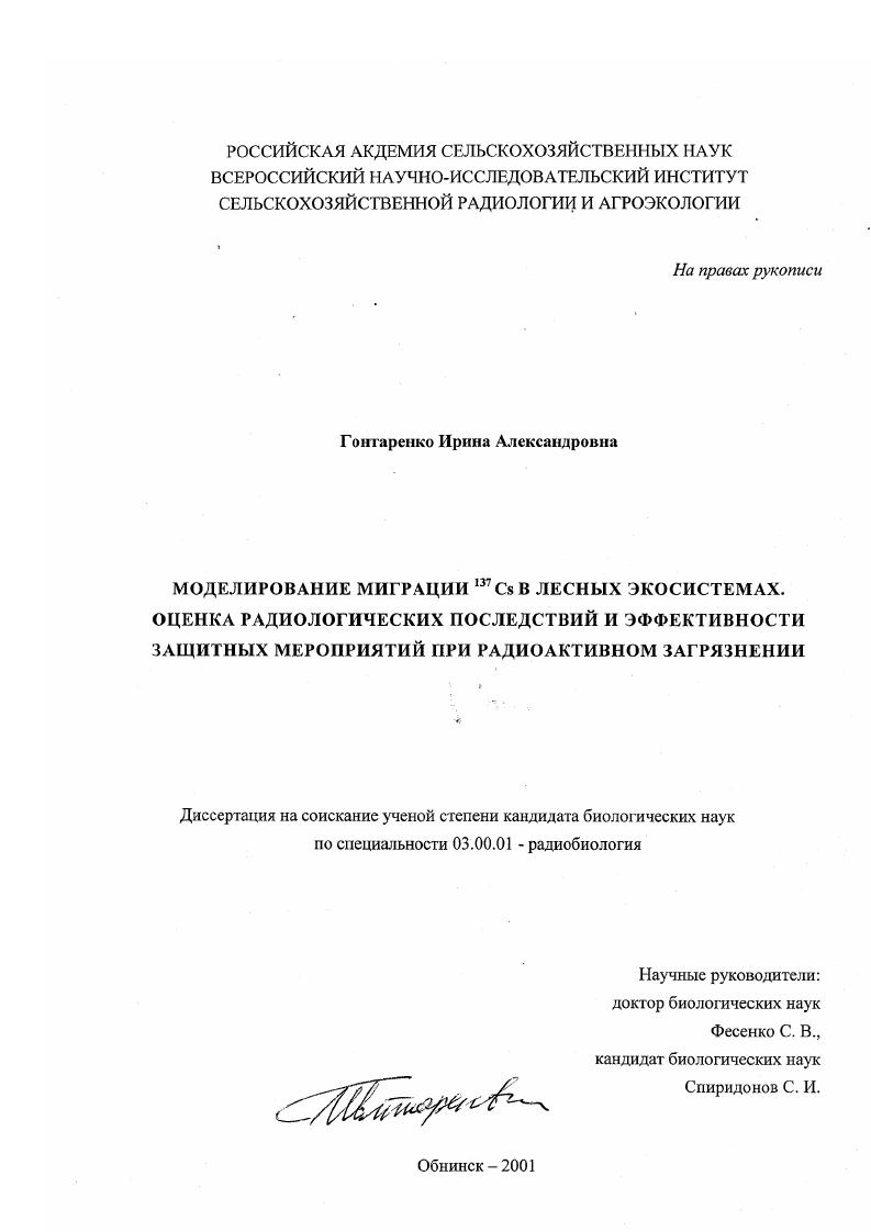 Моделирование миграции 137 Cs в лесных экосистемах : Оценка радиологических последствий и эффективности защитных мероприятий при радиоактивном загрязнении
