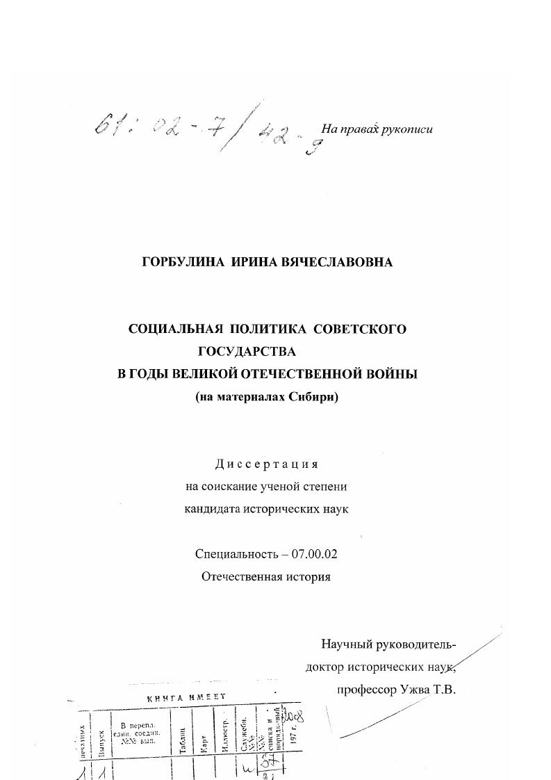скачать диссертацию Социальная политика советского государства в годы Великой Отечественной войны : На материалах Сибири Социальная политика советского государства в годы Великой Отечественной войны : На материалах Сибири