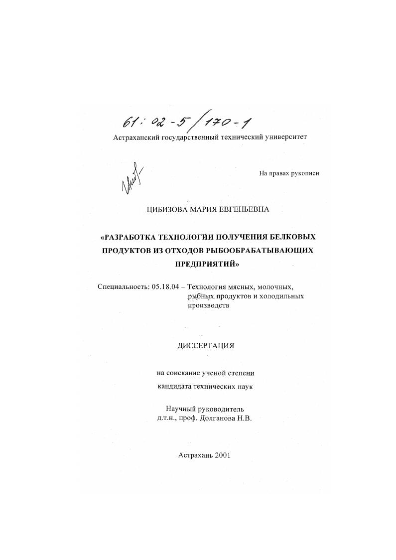 Разработка технологии получения белковых продуктов из отходов рыбообрабатывающих предприятий