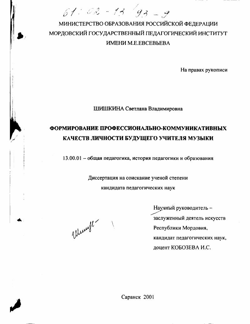 Формирование профессионально-коммуникативных качеств личности будущего учителя музыки