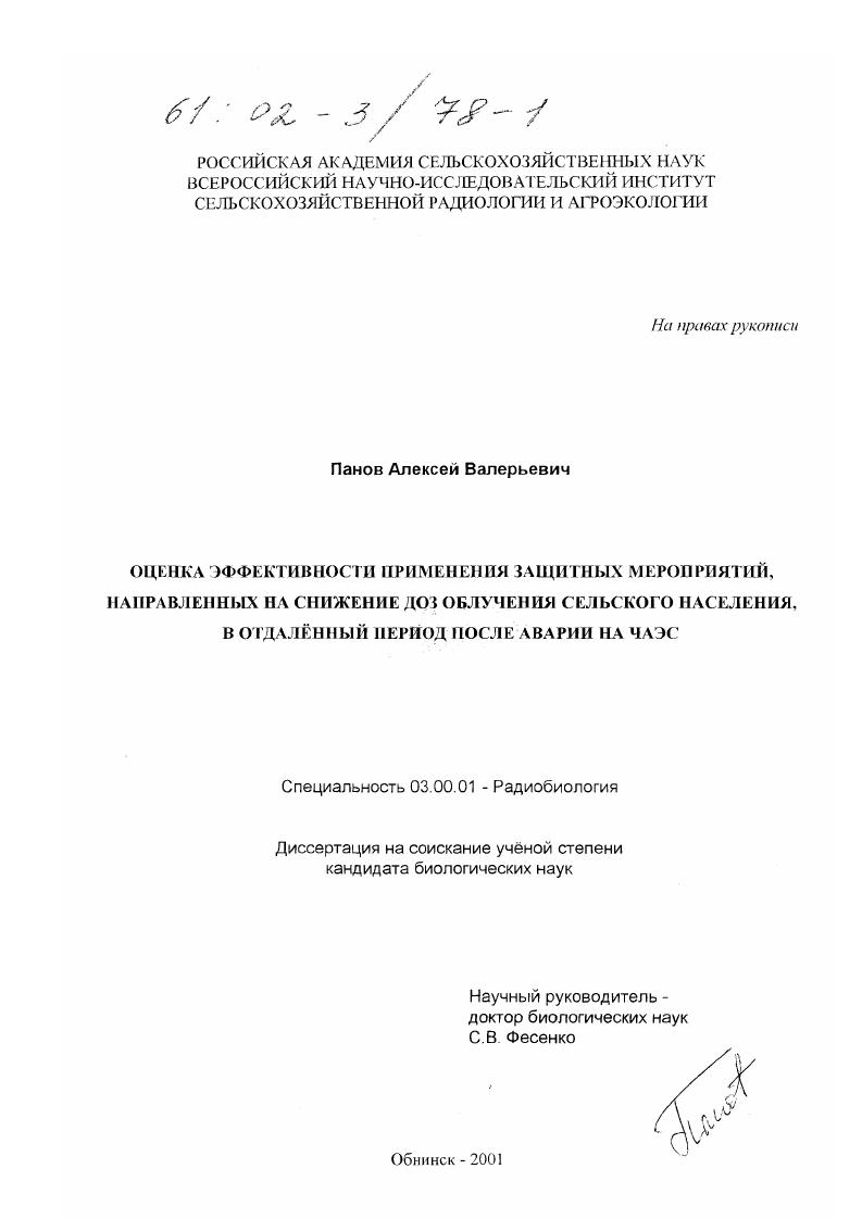 Оценка эффективности применения защитных мероприятий, направленных на снижение доз облучения сельского населения, в отдаленный период после аварии на ЧАЭС