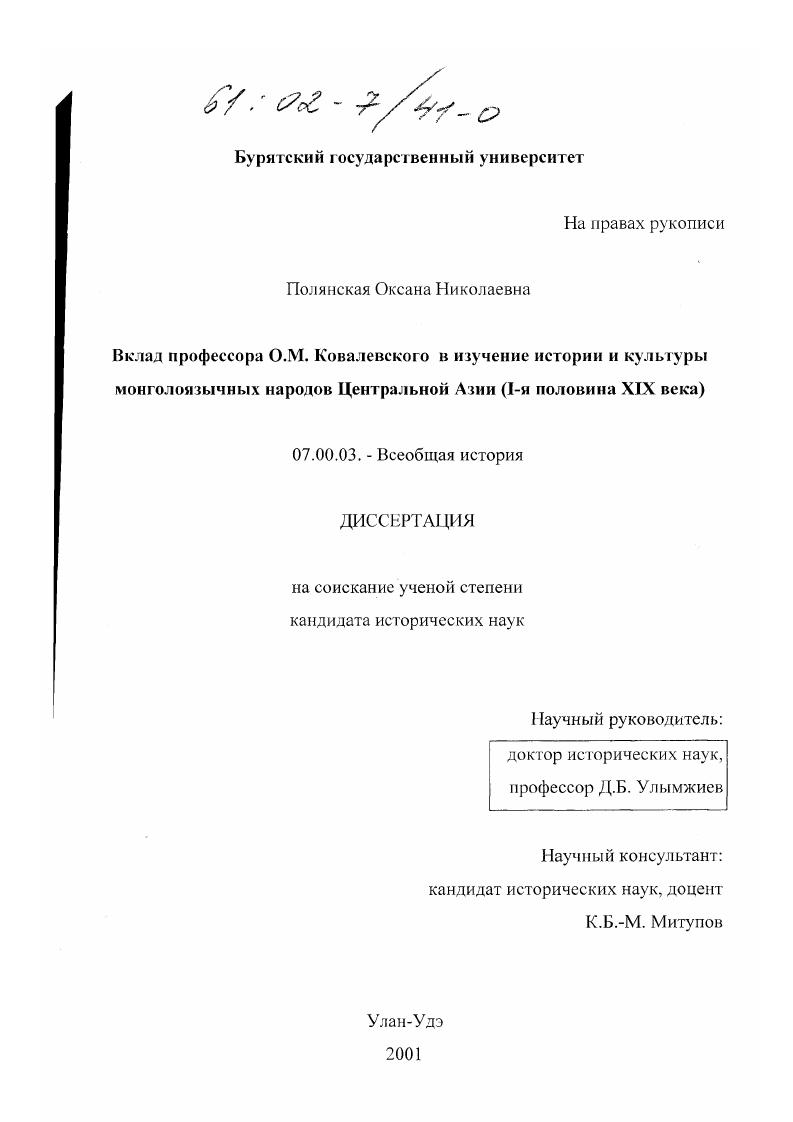 Вклад профессора О. М. Ковалевского в изучение истории и культуры монголоязычных народов Центральной Азии, I-я половина XIX века