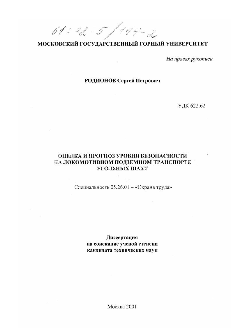 скачать диссертацию Оценка и прогноз уровня безопасности на локомотивном подземном транспорте угольных шахт Оценка и прогноз уровня безопасности на локомотивном подземном транспорте угольных шахт