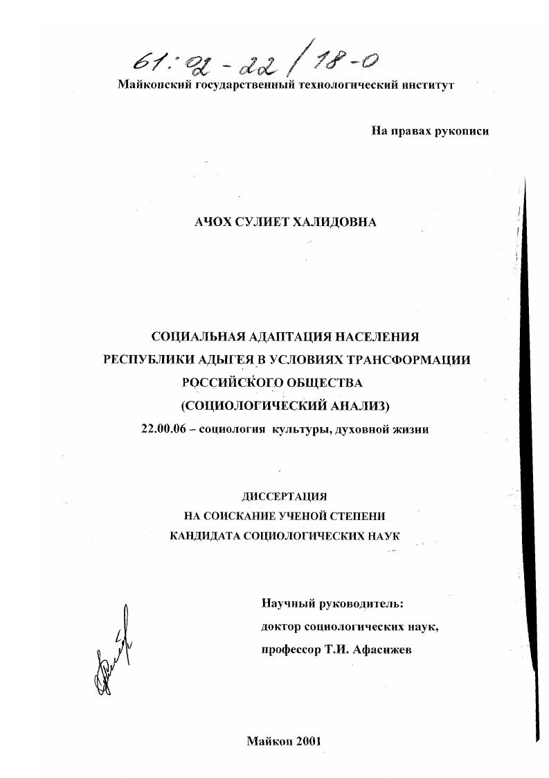 Социальная адаптация населения Республики Адыгея в условиях трансформации российского общества : Социологический анализ