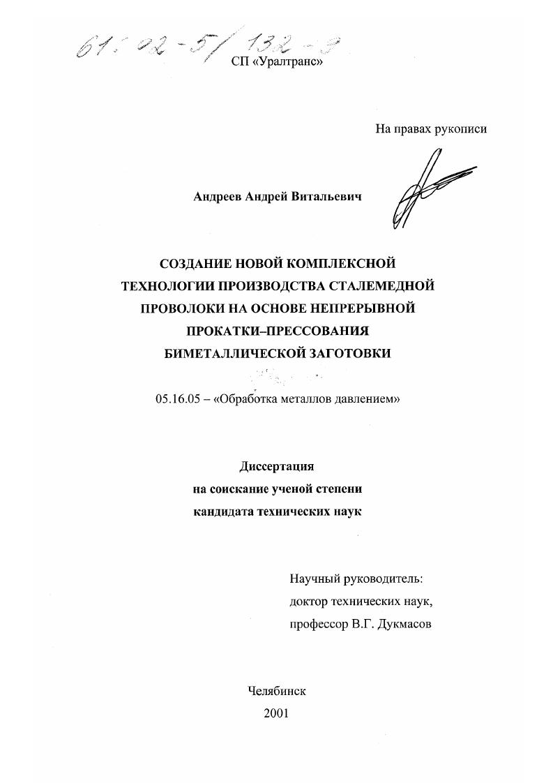 Создание новой комплексной технологии производства сталемедной проволоки на основе непрерывной прокатки-прессования биметаллической заготовки