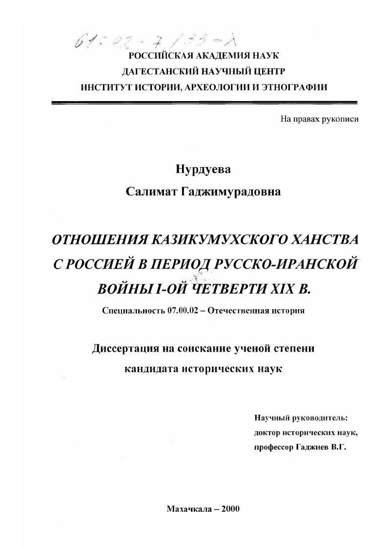 скачать диссертацию Отношения Казикумухского ханства с Россией в период русско-иранской войны 1-ой четверти XIX в. Отношения Казикумухского ханства с Россией в период русско-иранской войны 1-ой четверти XIX в.