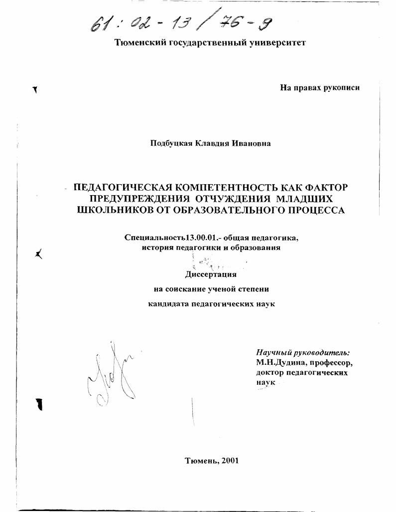скачать диссертацию Педагогическая компетентность как фактор предупреждения отчуждения младших школьников от образовательного процесса Педагогическая компетентность как фактор предупреждения отчуждения младших школьников от образовательного процесса