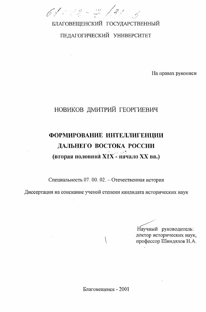 скачать диссертацию Формирование интеллигенции Дальнего Востока России, вторая половина XIX - начало XX вв. Формирование интеллигенции Дальнего Востока России, вторая половина XIX - начало XX вв.