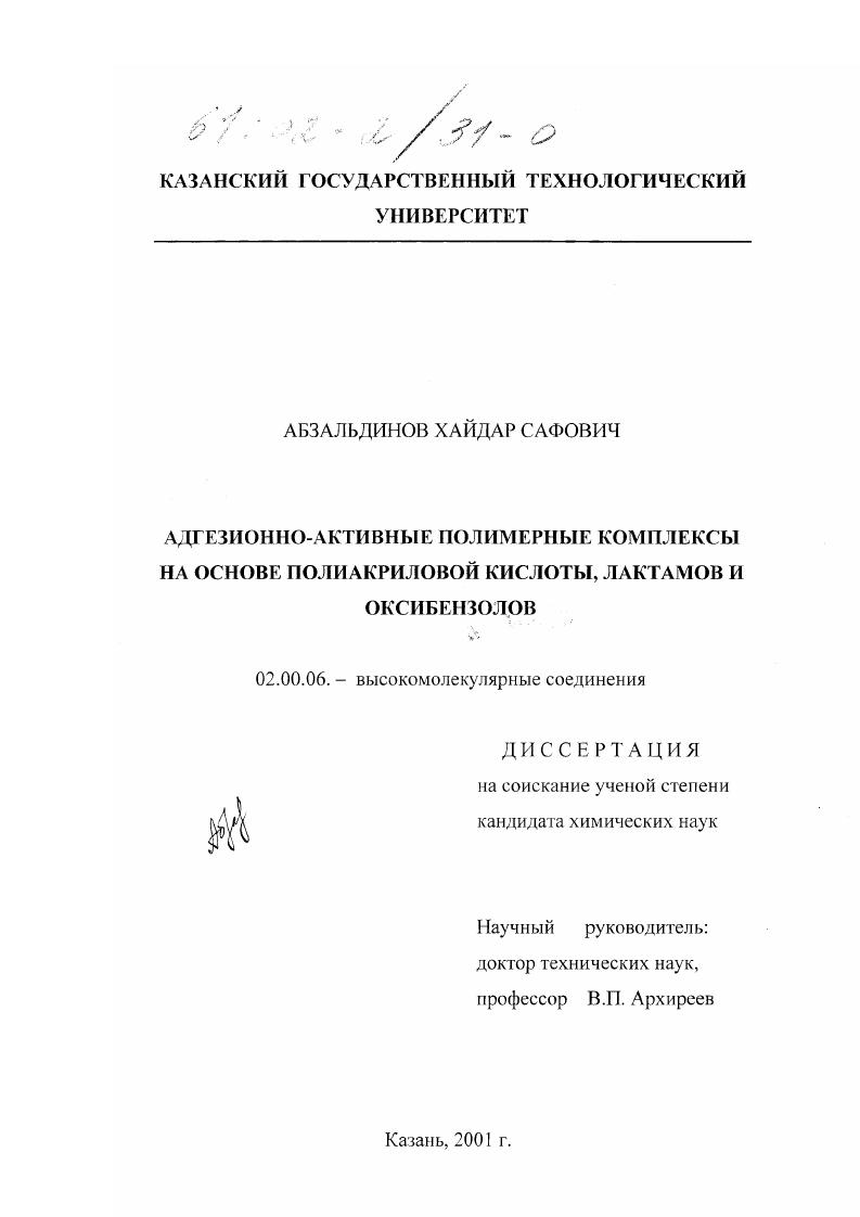 Адгезионно-активные полимерные комплексы на основе полиакриловой кислоты, лактамов и оксибензолов