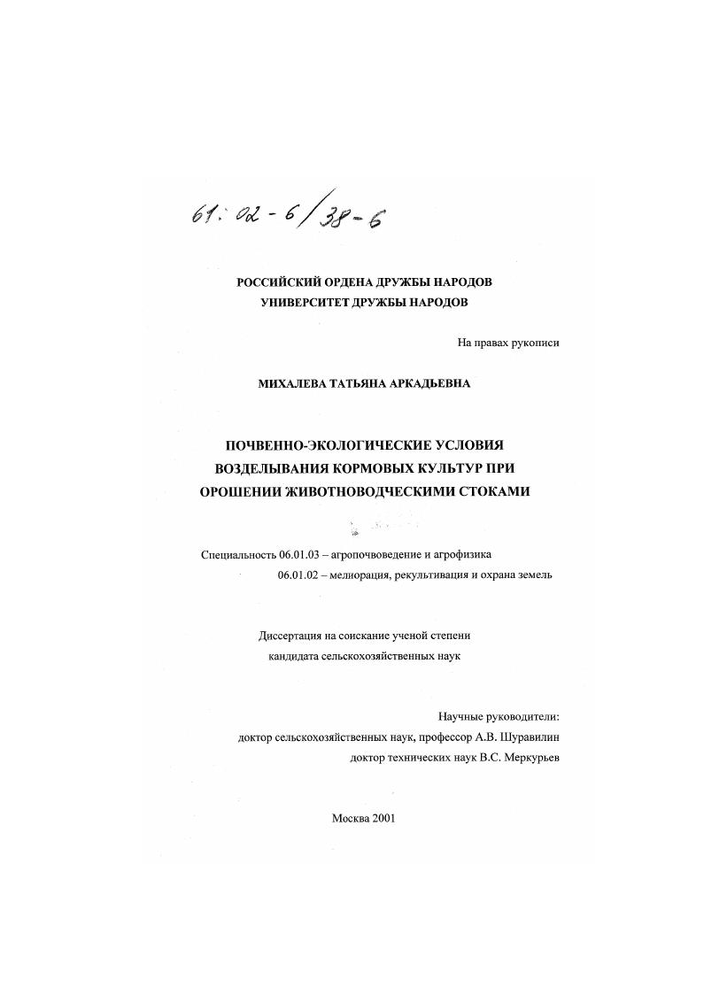 Почвенно-экологические условия возделывания кормовых культур при орошении животноводческими стоками