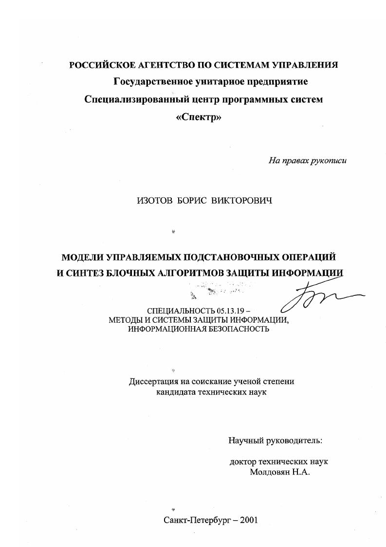 Модели управляемых подстановочных операций и синтез блочных алгоритмов защиты информации