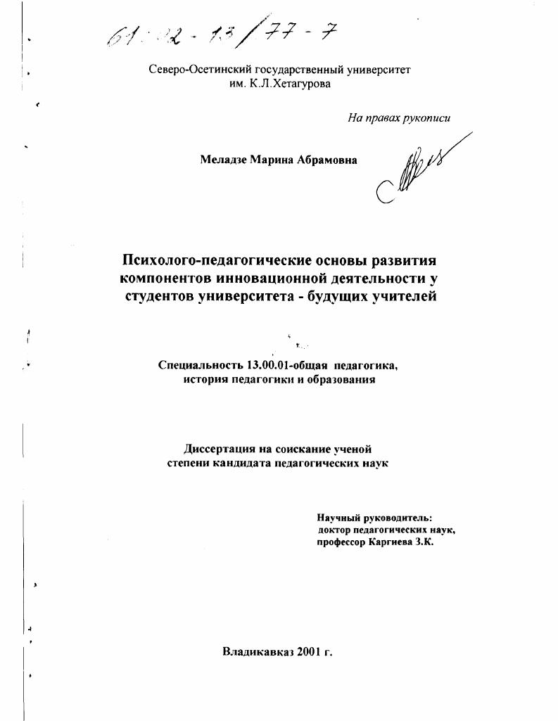 скачать диссертацию Психолого-педагогические основы развития компонентов инновационной деятельности у студентов университета - будущих учителей Психолого-педагогические основы развития компонентов инновационной деятельности у студентов университета - будущих учителей