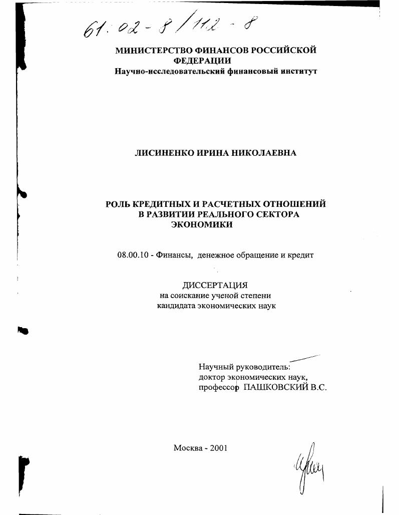 Роль кредитных и расчетных отношений в развитии реального сектора экономики