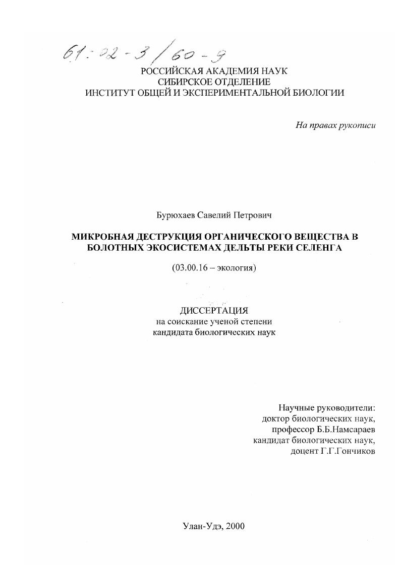 Микробная деструкция органического вещества в болотных экосистемах дельты р. Селенга