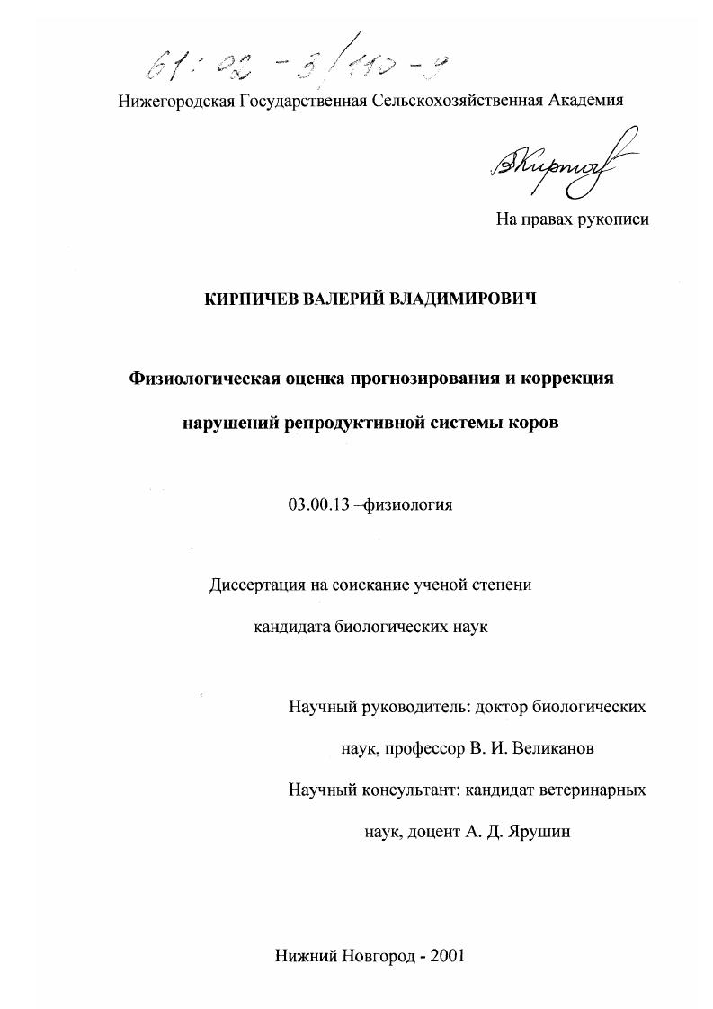 Физиологическая оценка прогнозирования и коррекция нарушений репродуктивной системы коров