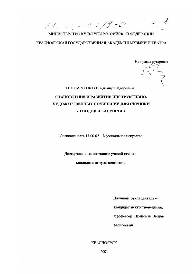 Становление и развитие инструктивно-художественных сочинений для скрипки : Этюдов и каприсов