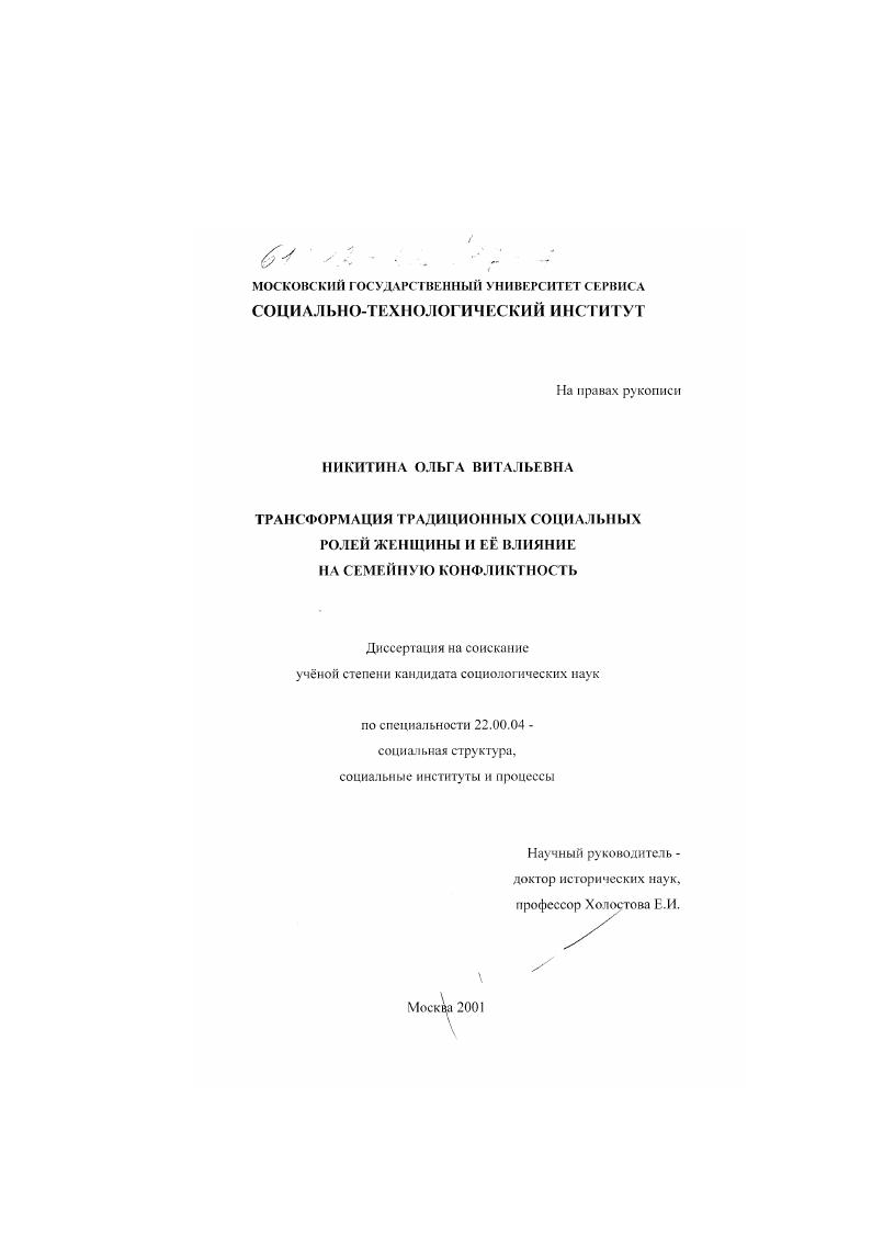 Трансформация традиционных социальных ролей женщины и ее влияние на семейную конфликтность