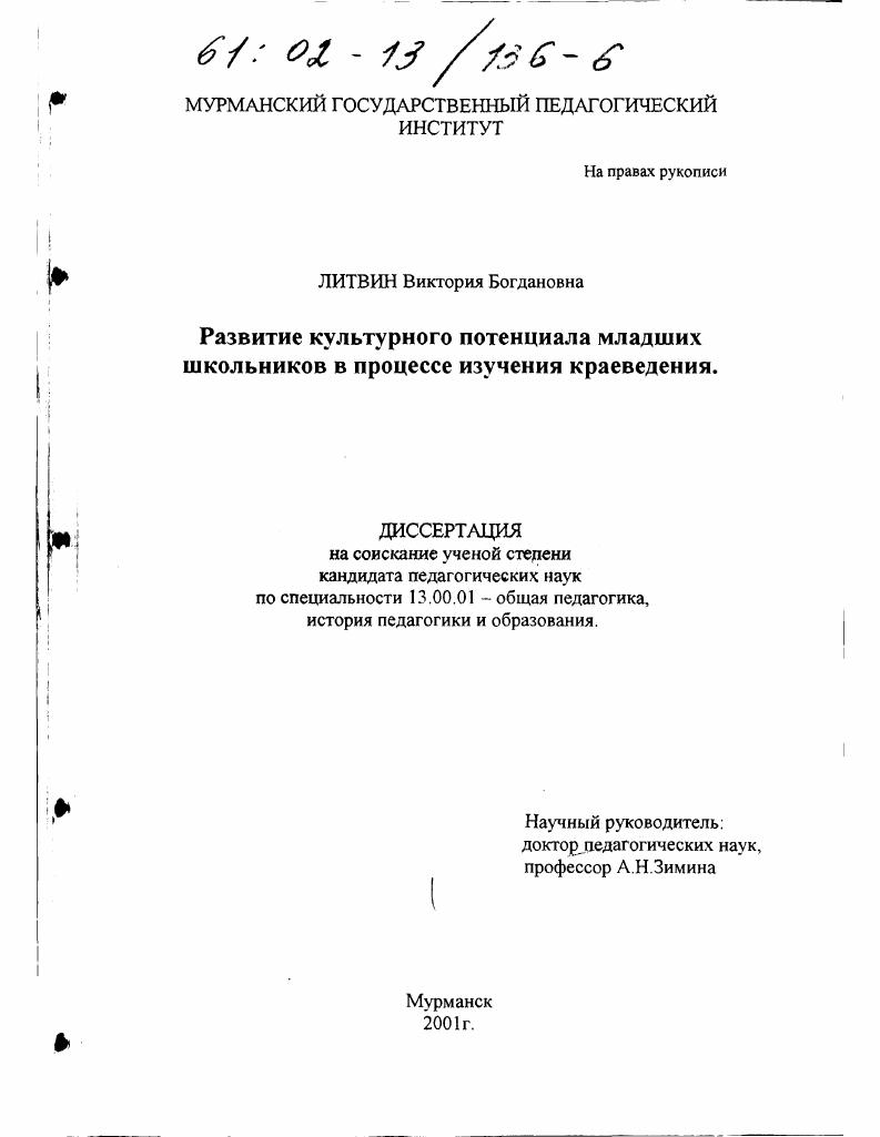 скачать диссертацию Развитие культурного потенциала младших школьников в процессе изучения краеведения Развитие культурного потенциала младших школьников в процессе изучения краеведения