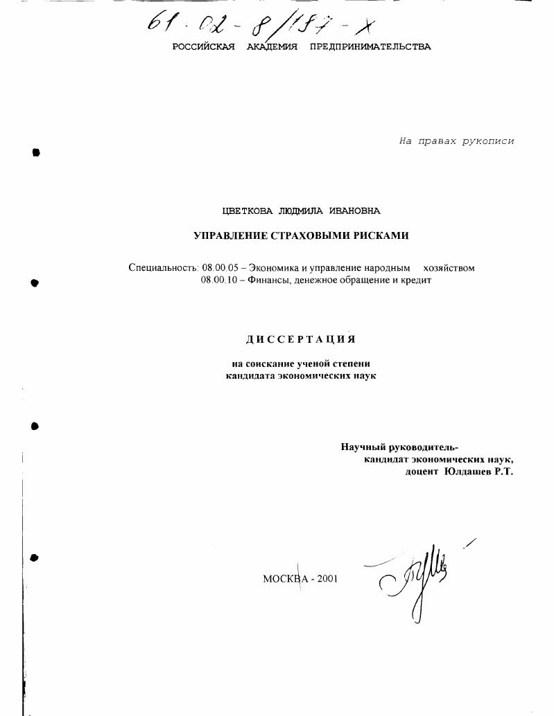 Управление страховыми рисками