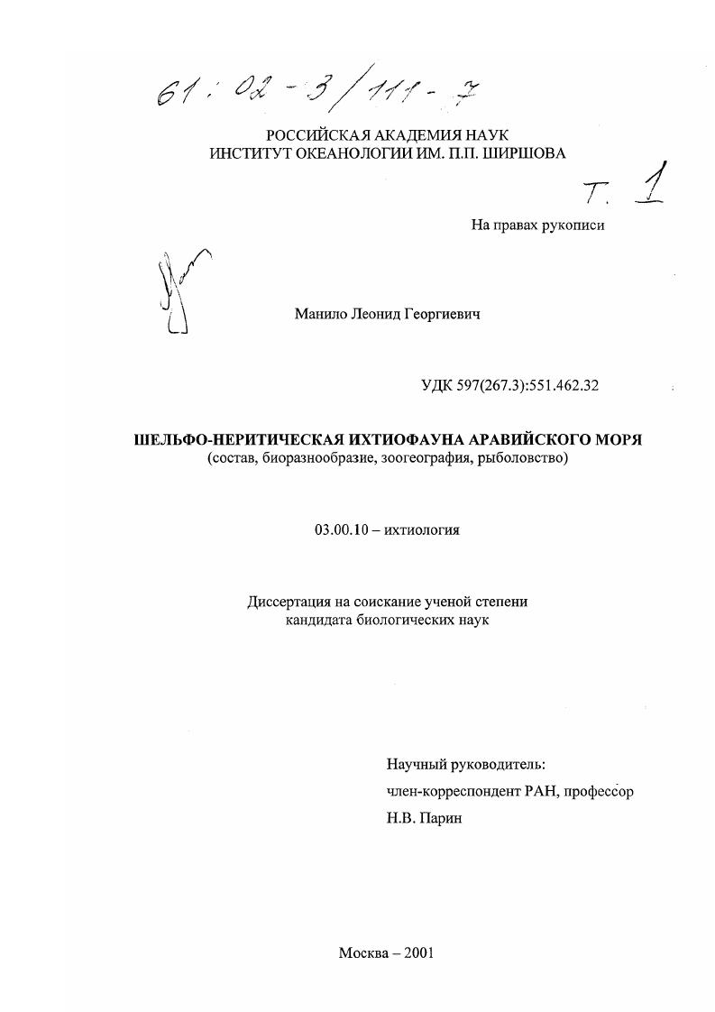 Шельфо-неритическая ихтиофауна Аравийского моря : Состав, биоразнообразие, зоогеография, рыболовство