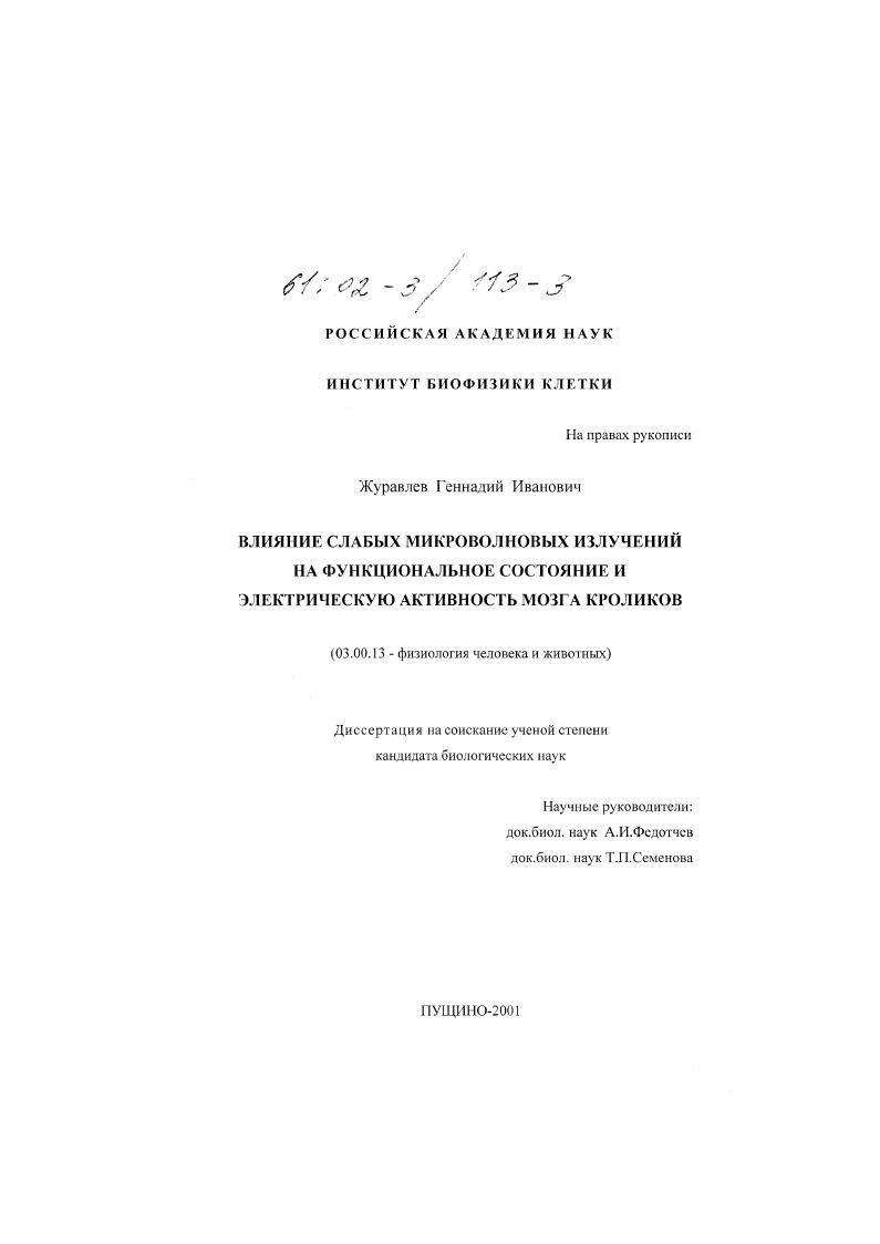 Влияние слабых микроволновых излучений на функциональное состояние и электрическую активность мозга кроликов