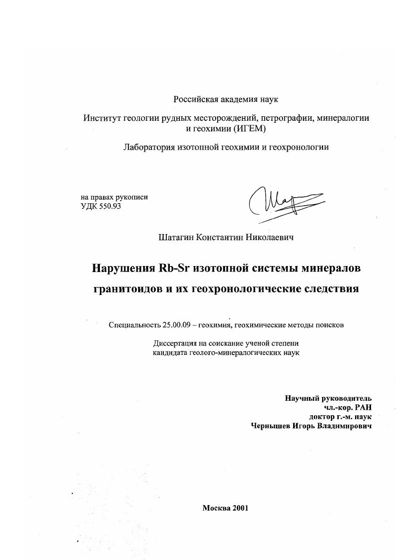 Нарушения Rb-Sr изотопной системы минералов гранитоидов и их геохронологические следствия