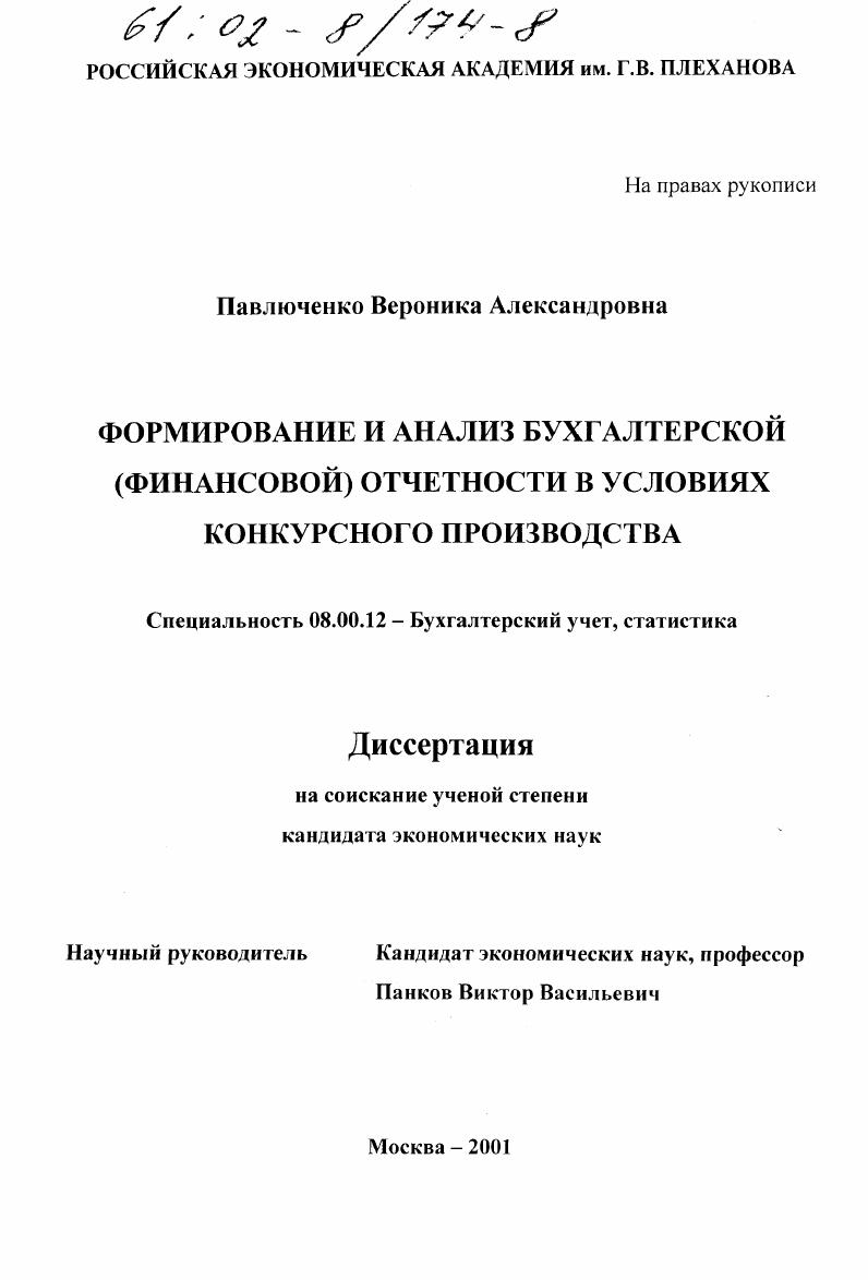 Формирование и анализ бухгалтерской (финансовой) отчетности в условиях конкурсного производства
