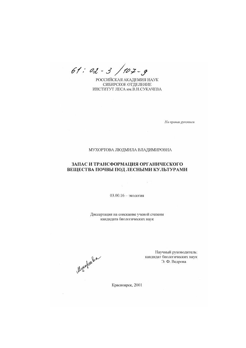 Запас и трансформация органического вещества почвы под лесными культурами