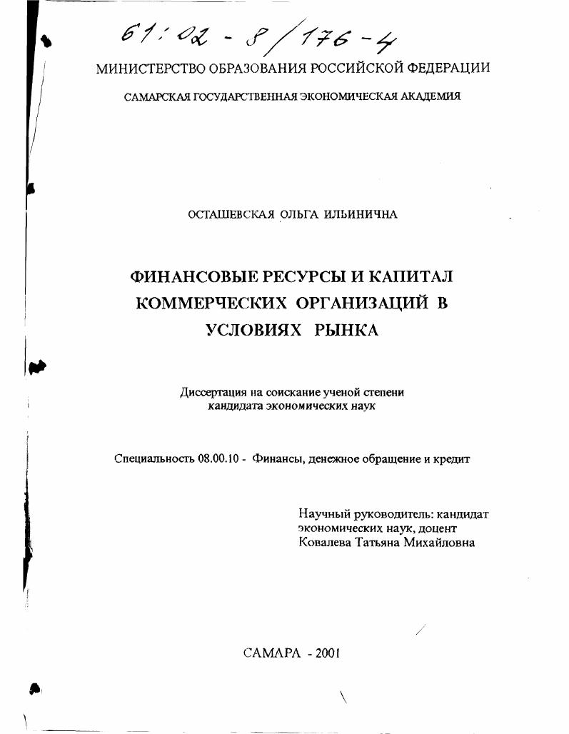 Финансовые ресурсы и капитал коммерческих организаций в условиях рынка