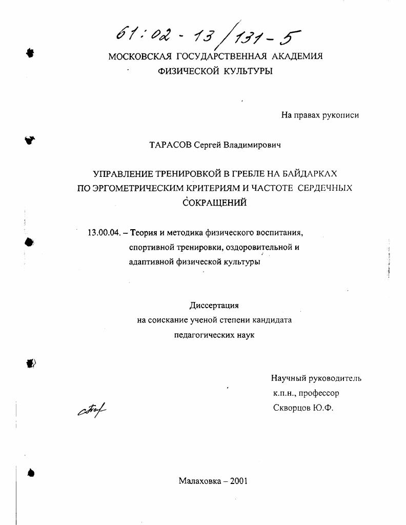 Управление тренировкой в гребле на байдарках по эргометрическим критериям и частоте сердечных сокращений
