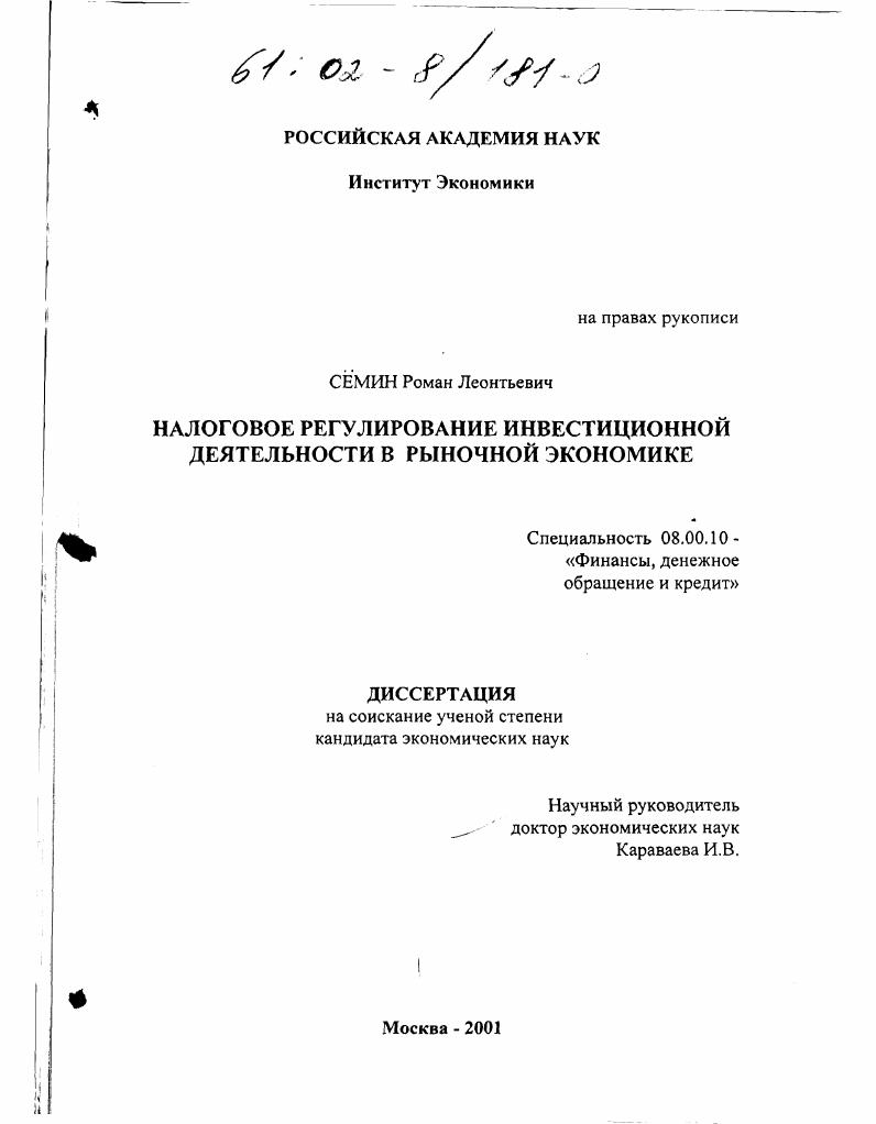 Налоговое регулирование инвестиционной деятельности в рыночной экономике