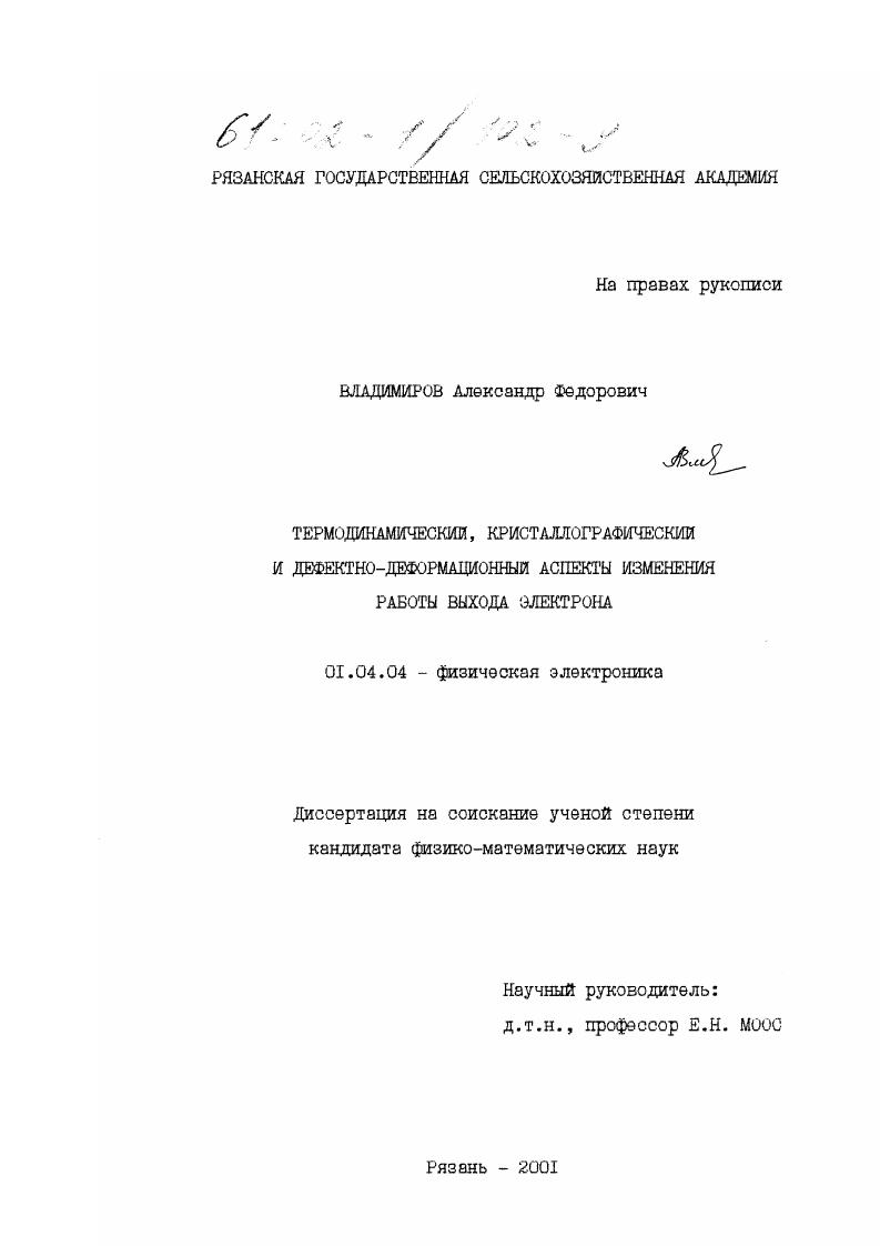 Термодинамический, кристаллографический и дефектно-деформационный аспекты изменения работы выхода электрона