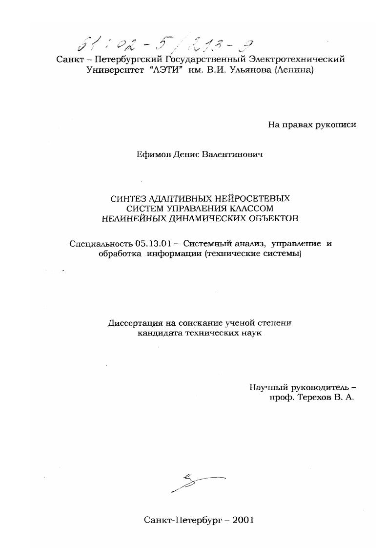Синтез адаптивных нейросетевых систем управления классом нелинейных динамических объектов
