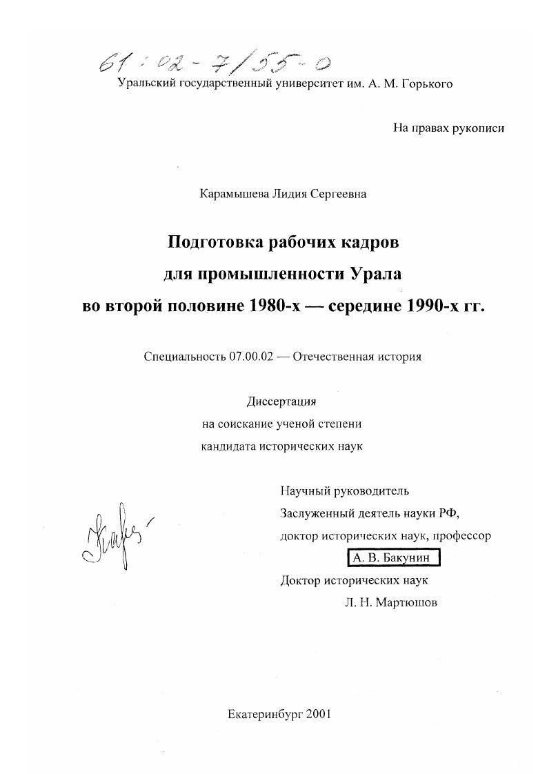 Подготовка рабочих кадров для промышленности Урала во второй половине 1980-х - середине 1990-х гг.
