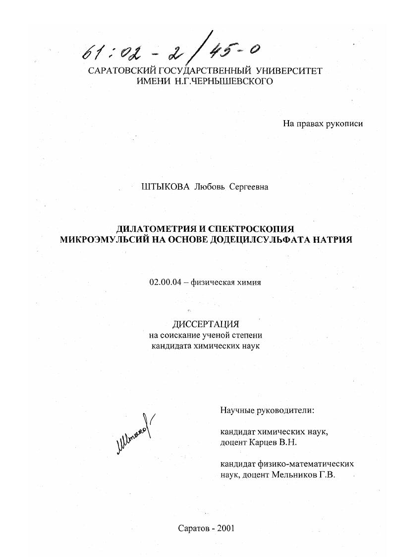 Дилатометрия и спектроскопия микроэмульсий на основе додецилсульфата натрия