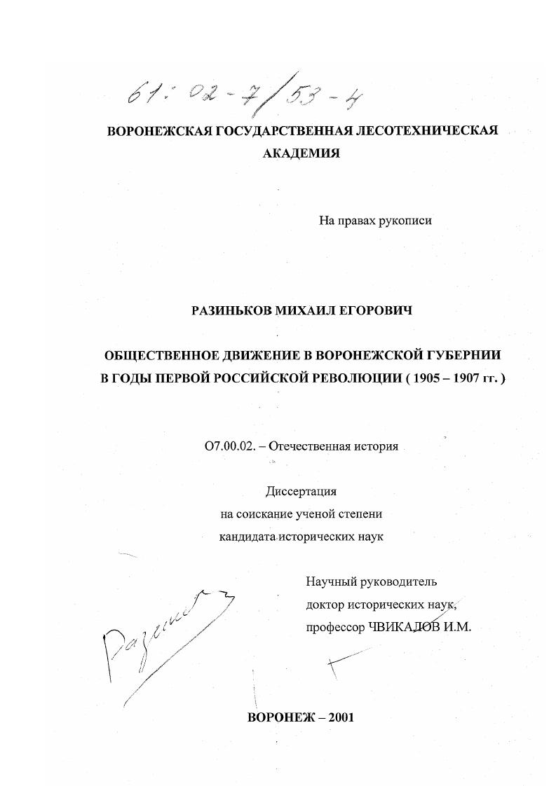 скачать диссертацию Общественное движение в Воронежской губернии в годы первой российской революции, 1905-1907 гг. Общественное движение в Воронежской губернии в годы первой российской революции, 1905-1907 гг.