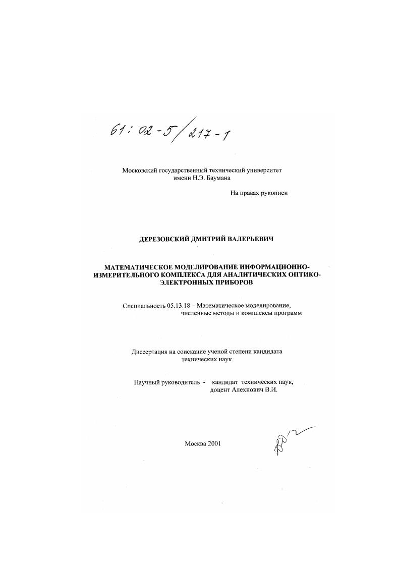 Математическое моделирование информационно-измерительного комплекса для аналитических оптико-электронных приборов