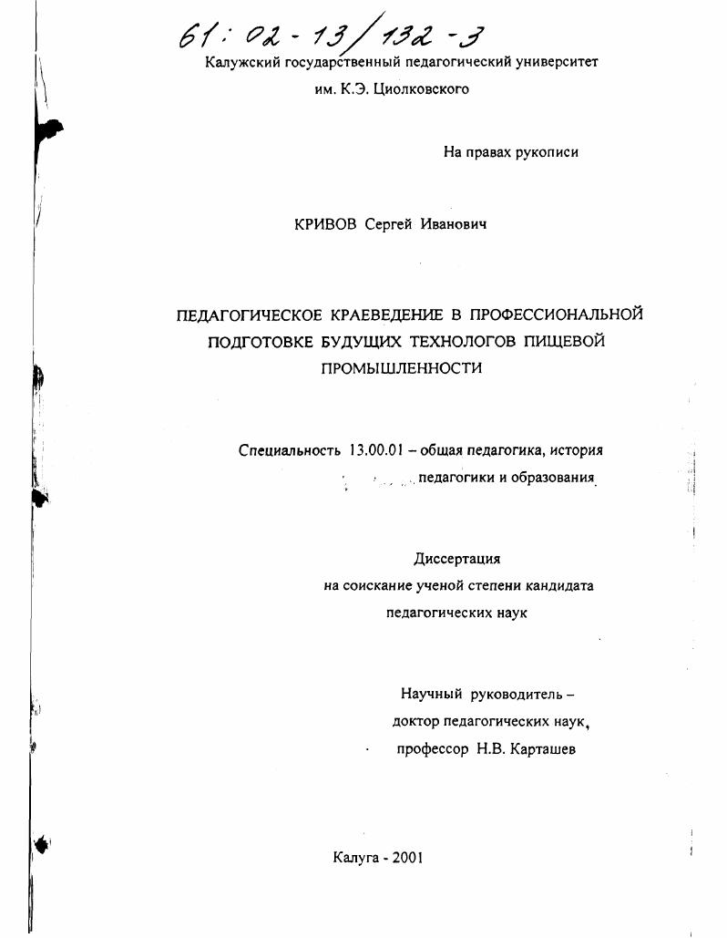 скачать диссертацию Педагогическое краеведение в профессиональной подготовке будущих технологов пищевой промышленности Педагогическое краеведение в профессиональной подготовке будущих технологов пищевой промышленности