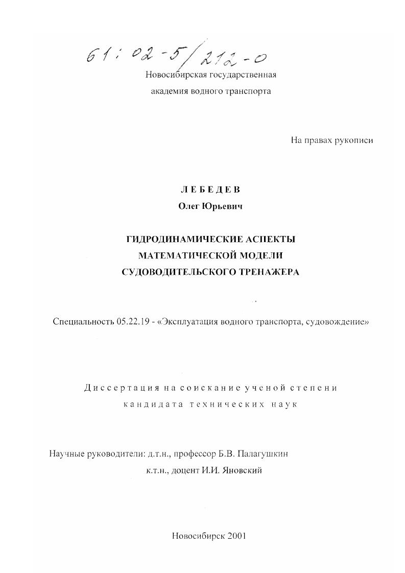 Гидродинамические аспекты математической модели судоводительского тренажера